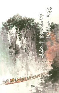 삶이 힘들다고 불해한 것은 아닙니다